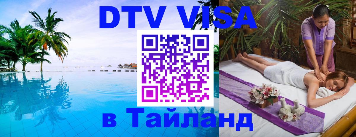 Destination Thailand Visa (DTV виза) 