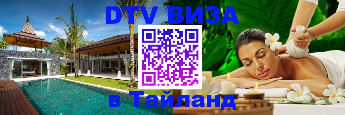 Долгосрочная виза DTV в Тайланд Ковров 